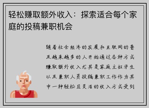 轻松赚取额外收入：探索适合每个家庭的投稿兼职机会