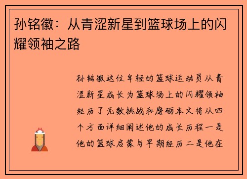 孙铭徽：从青涩新星到篮球场上的闪耀领袖之路
