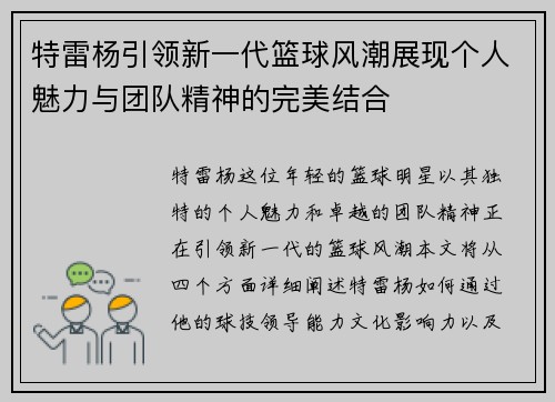 特雷杨引领新一代篮球风潮展现个人魅力与团队精神的完美结合