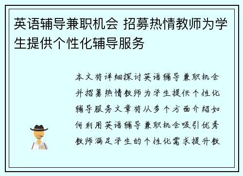 英语辅导兼职机会 招募热情教师为学生提供个性化辅导服务