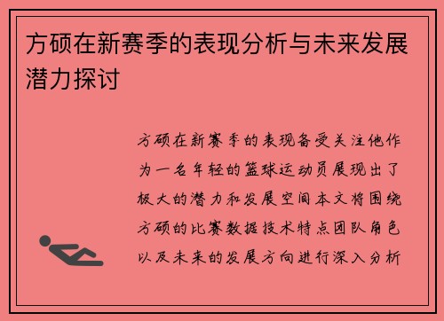方硕在新赛季的表现分析与未来发展潜力探讨