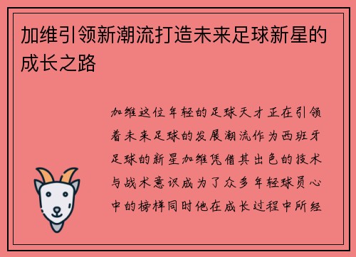 加维引领新潮流打造未来足球新星的成长之路