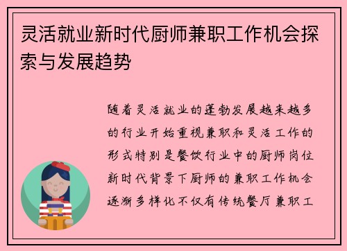 灵活就业新时代厨师兼职工作机会探索与发展趋势