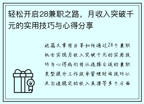 轻松开启28兼职之路，月收入突破千元的实用技巧与心得分享