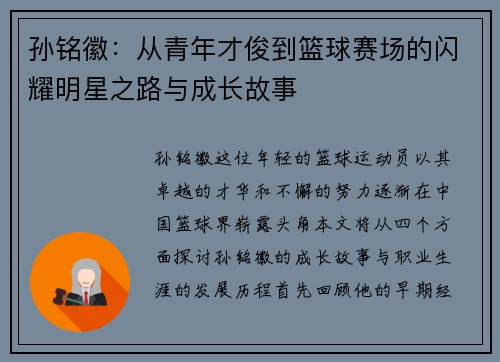 孙铭徽：从青年才俊到篮球赛场的闪耀明星之路与成长故事