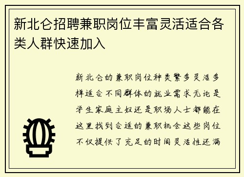 新北仑招聘兼职岗位丰富灵活适合各类人群快速加入