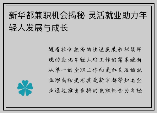 新华都兼职机会揭秘 灵活就业助力年轻人发展与成长
