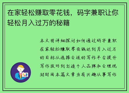 在家轻松赚取零花钱，码字兼职让你轻松月入过万的秘籍