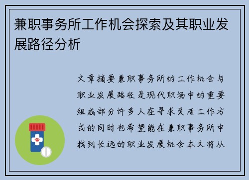 兼职事务所工作机会探索及其职业发展路径分析
