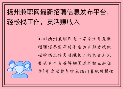 扬州兼职网最新招聘信息发布平台，轻松找工作，灵活赚收入