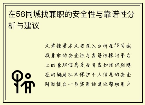 在58同城找兼职的安全性与靠谱性分析与建议