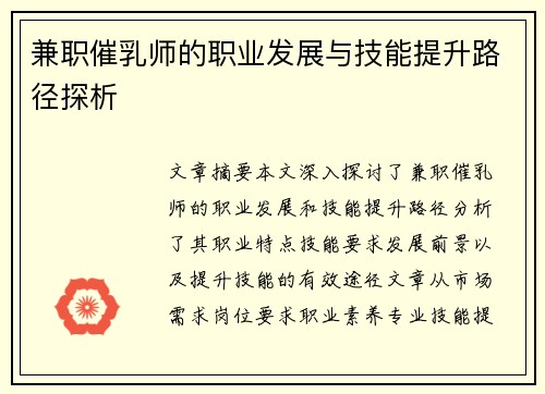 兼职催乳师的职业发展与技能提升路径探析