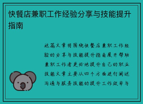 快餐店兼职工作经验分享与技能提升指南