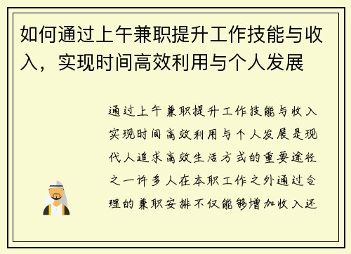 如何通过上午兼职提升工作技能与收入，实现时间高效利用与个人发展