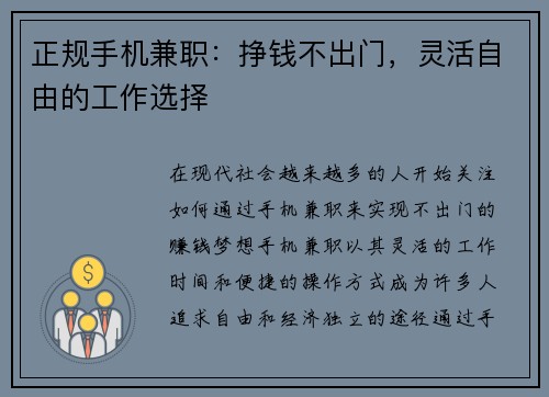 正规手机兼职：挣钱不出门，灵活自由的工作选择