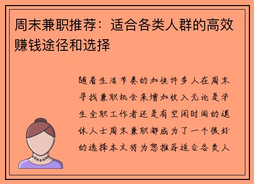 周末兼职推荐：适合各类人群的高效赚钱途径和选择