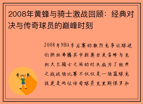 2008年黄蜂与骑士激战回顾：经典对决与传奇球员的巅峰时刻