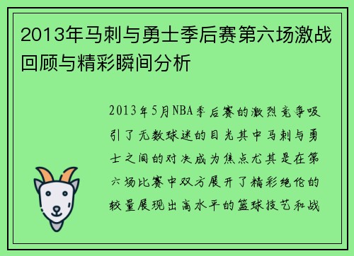 2013年马刺与勇士季后赛第六场激战回顾与精彩瞬间分析
