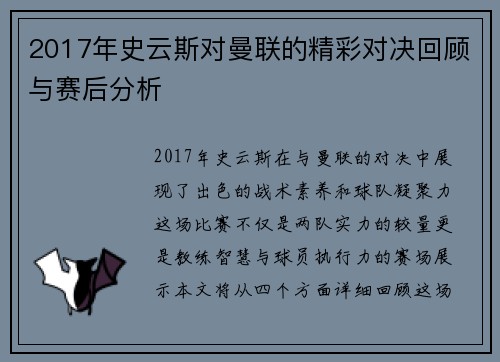 2017年史云斯对曼联的精彩对决回顾与赛后分析