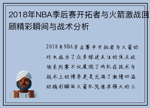 2018年NBA季后赛开拓者与火箭激战回顾精彩瞬间与战术分析