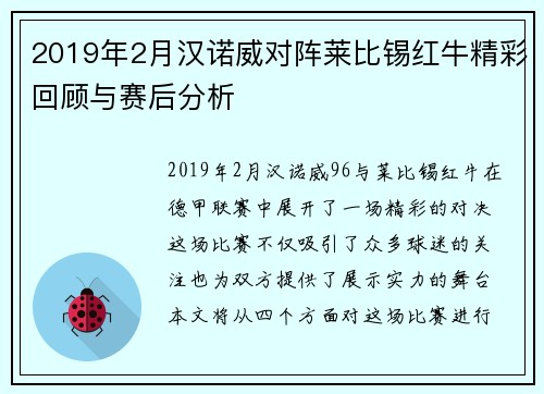 2019年2月汉诺威对阵莱比锡红牛精彩回顾与赛后分析