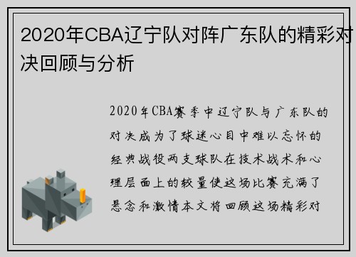 2020年CBA辽宁队对阵广东队的精彩对决回顾与分析