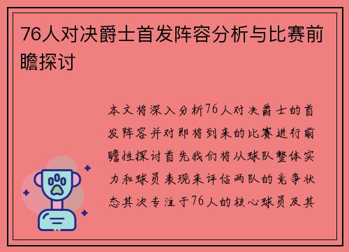 76人对决爵士首发阵容分析与比赛前瞻探讨