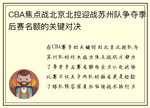 CBA焦点战北京北控迎战苏州队争夺季后赛名额的关键对决