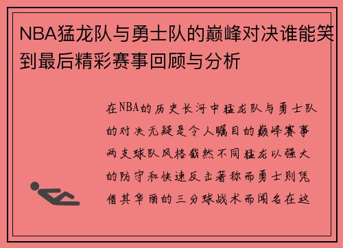 NBA猛龙队与勇士队的巅峰对决谁能笑到最后精彩赛事回顾与分析