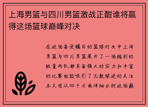 上海男篮与四川男篮激战正酣谁将赢得这场篮球巅峰对决