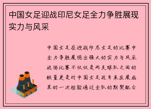 中国女足迎战印尼女足全力争胜展现实力与风采
