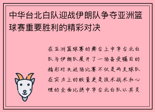 中华台北白队迎战伊朗队争夺亚洲篮球赛重要胜利的精彩对决