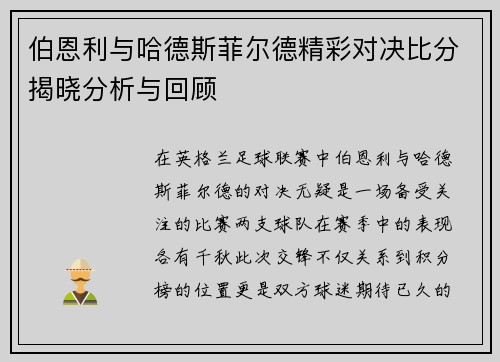 伯恩利与哈德斯菲尔德精彩对决比分揭晓分析与回顾