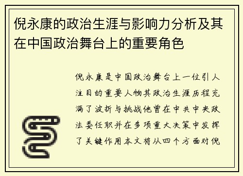 倪永康的政治生涯与影响力分析及其在中国政治舞台上的重要角色
