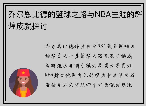 乔尔恩比德的篮球之路与NBA生涯的辉煌成就探讨