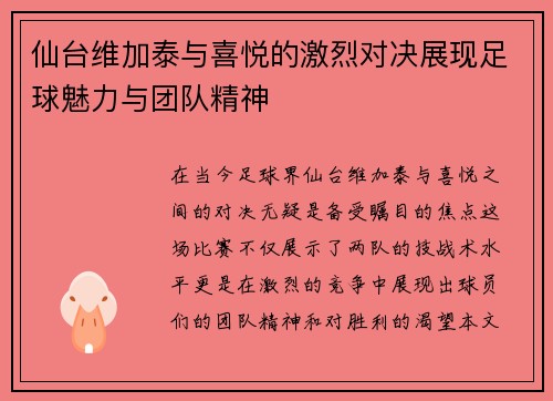 仙台维加泰与喜悦的激烈对决展现足球魅力与团队精神