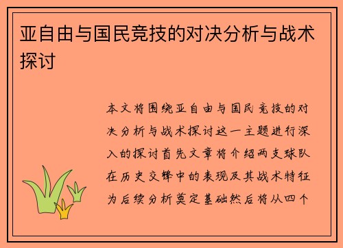 亚自由与国民竞技的对决分析与战术探讨