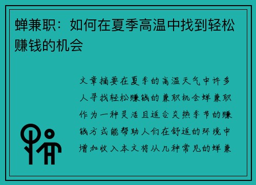 蝉兼职：如何在夏季高温中找到轻松赚钱的机会