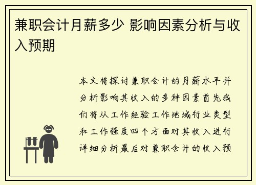 兼职会计月薪多少 影响因素分析与收入预期