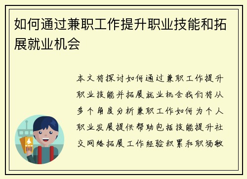 如何通过兼职工作提升职业技能和拓展就业机会