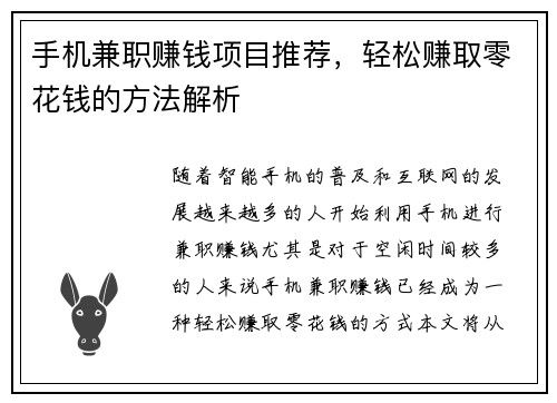 手机兼职赚钱项目推荐，轻松赚取零花钱的方法解析