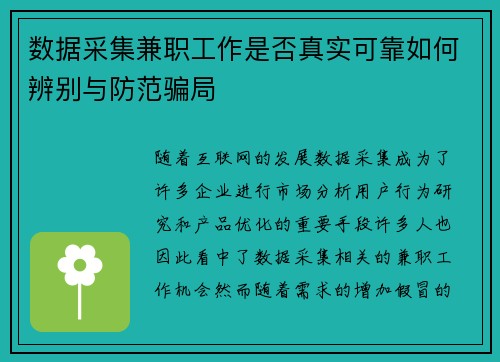 数据采集兼职工作是否真实可靠如何辨别与防范骗局