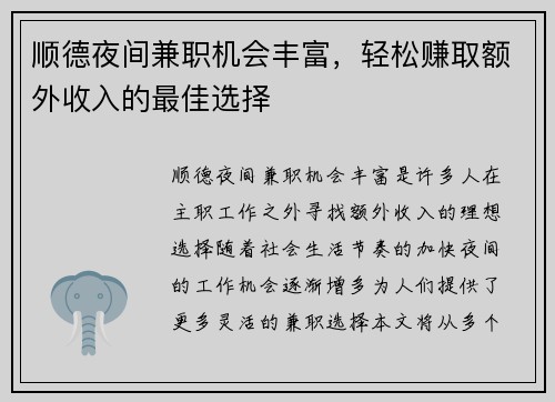顺德夜间兼职机会丰富，轻松赚取额外收入的最佳选择