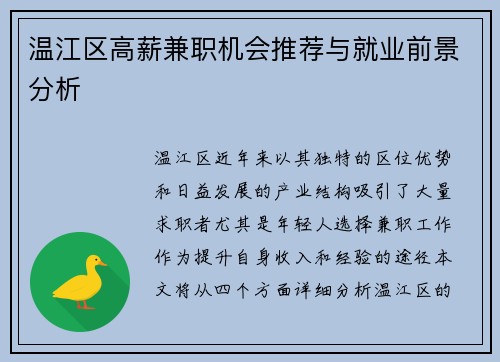温江区高薪兼职机会推荐与就业前景分析
