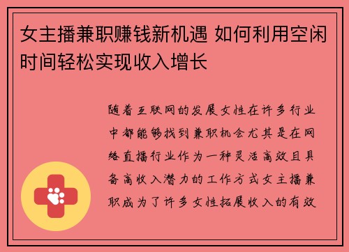 女主播兼职赚钱新机遇 如何利用空闲时间轻松实现收入增长