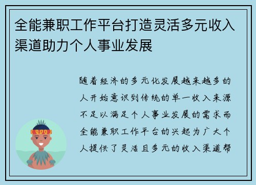 全能兼职工作平台打造灵活多元收入渠道助力个人事业发展