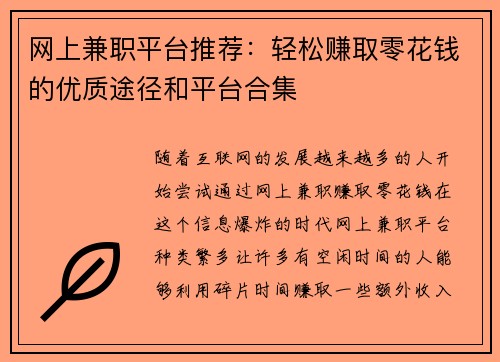 网上兼职平台推荐：轻松赚取零花钱的优质途径和平台合集