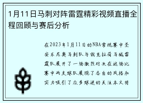 1月11日马刺对阵雷霆精彩视频直播全程回顾与赛后分析