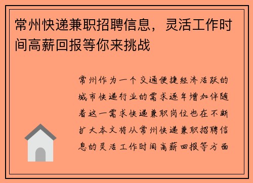 常州快递兼职招聘信息，灵活工作时间高薪回报等你来挑战