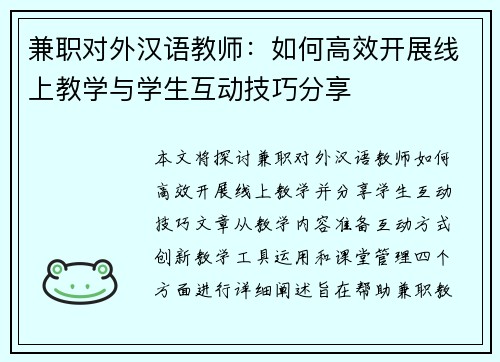 兼职对外汉语教师：如何高效开展线上教学与学生互动技巧分享